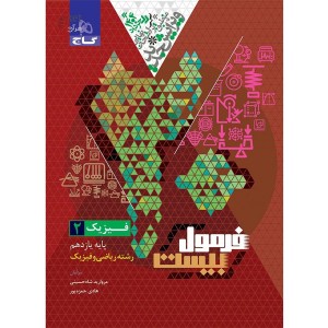 کتاب فرمول بیست فیزیک یازدهم ریاضی گاج چاپ 1403