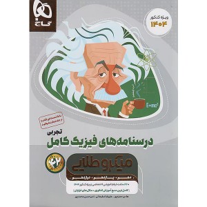 کتاب فیزیک کامل ریاضی میکرو طلایی گاج جلد درسنامه چاپ 1403