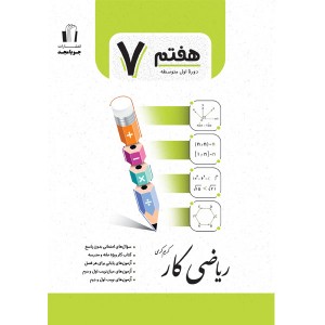کتاب ریاضی کار هفتم جویا مجد چاپ 1403
