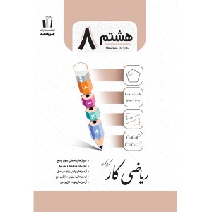 کتاب ریاضی کار هشتم جویا مجد چاپ 1403