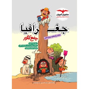 کتاب جغرافیا جامع کنکور مشاوران چاپ 1403