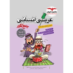 کتاب عربی انسانی جامع کنکور مشاوران چاپ 1403