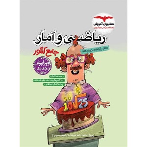 کتاب ریاضی و آمار جامع کنکور مشاوران چاپ 1403