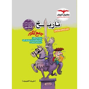 کتاب تاریخ جامع کنکور مشاوران چاپ 1402