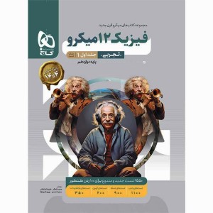 کتاب میکرو فیزیک دوازدهم تجربی جلد تست گاج چاپ 1403