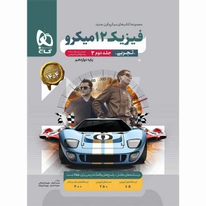 کتاب میکرو فیزیک دوازدهم تجربی جلد پاسخنامه گاج چاپ 1403
