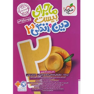 کتاب ماجرای بیست دین و زندگی دوازدهم خیلی سبز چاپ 1403