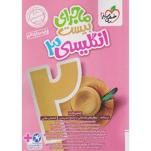 کتاب ماجرای بیست زبان انگلیسی دوازدهم خیلی سبز چاپ 1403