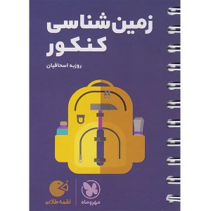 کتاب لقمه طلایی زمین شناسی کنکور مهروماه چاپ 1403