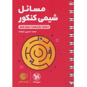 کتاب لقمه طلایی مسائل شیمی کنکور مهروماه چاپ 1404