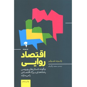 کتاب اقتصاد روایی اثر رابرت شیلر