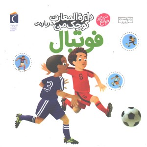 کتاب دایره المعارف کوچک من درباره ی فوتبال اثر فرانسواز دوگیبرت