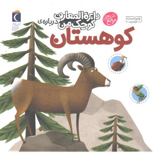 کتاب دایرة المعارف کوچک من درباره ی کوهستان اثر فرانسواز دوگیبرت