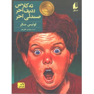 کتاب ته کلاس، ردیف آخر، صندلی آخر اثر لوئیس سکر