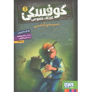 کتاب کوفسکی کارآگاه خصوصی اثر یورگن بانشروس