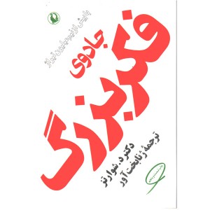 کتاب جادوی فکر بزرگ اثر دکتر د.شوارتز