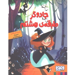 کتاب جادوگر طبقه ی هشتم اثر حدیث لزر غلامی