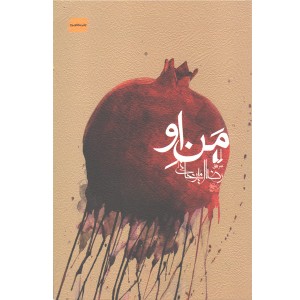 کتاب من او اثر رضا امیرخانی