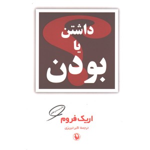 کتاب داشتن یا بودن اثر اریک فروم