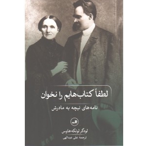 کتاب لطفا کتاب هایم را نخوان نامه های نیچه به مادرش اثر لودگر لوتکه هاوس