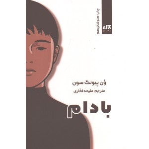 کتاب بادام اثر وون پیونگ سون