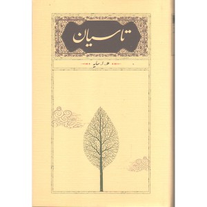 کتاب تاسیان اثر هوشنگ ابتهاج