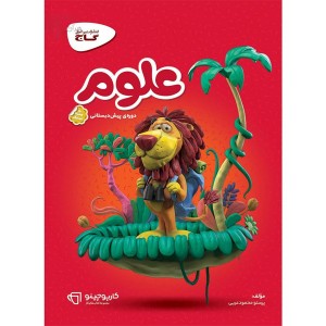 کتاب کارپوچینو علوم پیش دبستانی گاج چاپ 1403