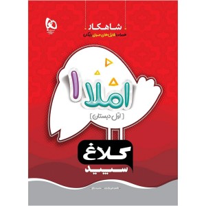 کتاب املا اول سری شاهکار گاج چاپ 1403