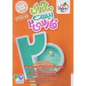 کتاب ماجرای بیست فارسی یازدهم خیلی سبز چاپ 1403