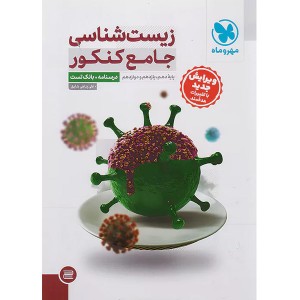 کتاب زیست شناسی جامع جلد تست مهروماه چاپ 1403