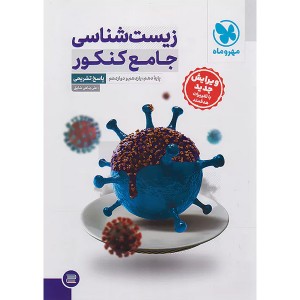 کتاب زیست شناسی جامع جلد پاسخ مهروماه چاپ 1403