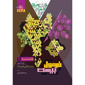 کتاب فرمول بیست هندسه دهم گاج چاپ 1403