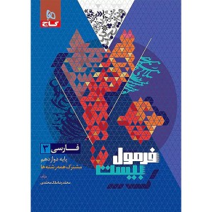 کتاب فرمول بیست فارسی دوازدهم گاج چاپ 1403