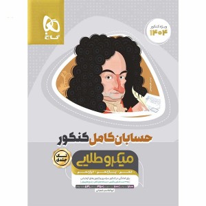 کتاب میکرو طلایی حسابان جامع گاج چاپ 1403