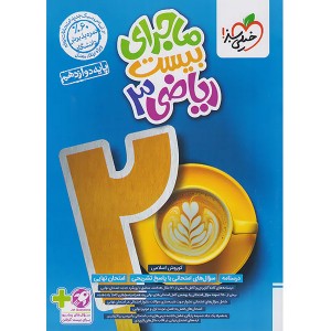 کتاب ماجرای بیست ریاضی دوازدهم تجربی خیلی سبز چاپ 1403