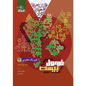 کتاب فرمول بیست فیزیک دوازدهم تجربی گاج چاپ 1403