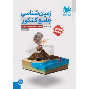 کتاب زمین شناسی جامع کنکور مهروماه چاپ 1403 ویژه کنکور 1404