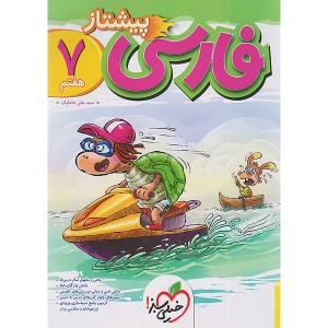 کتاب فارسی هفتم پیشتاز خیلی سبز چاپ 1403