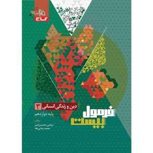 کتاب فرمول بیست دین و زندگی دوازدهم انسانی گاج چاپ 1403