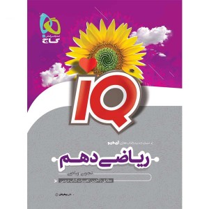 کتاب ریاضی دهم تجربی آی کیو گاج چاپ 1403