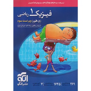 کتاب فیزیک دهم ریاضی تستی نشرالگو چاپ 1403