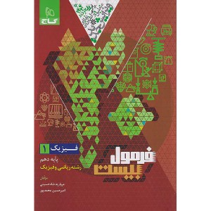 کتاب فرمول بیست فیزیک دهم ریاضی گاج چاپ 1403