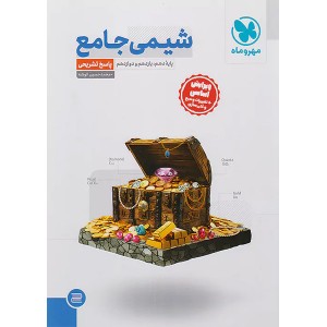 کتاب  شیمی جامع جلد 2 مهروماه چاپ 1403