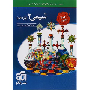 کتاب شیمی یازدهم نشرالگو چاپ 1403