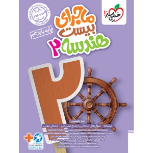 کتاب ماجرای بیست  هندسه یازدهم خیلی سبز چاپ 1403