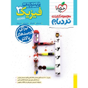 کتاب نردبام فیزیک دوازدهم تجربی پیشرفته خیلی سبز چاپ 1403