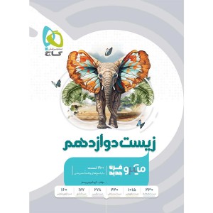 کتاب تست زیست دوازدهم میکرو طبقه بندی گاج 1403