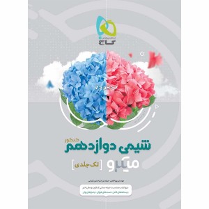 کتاب شیمی دوازدهم میکرو طبقه بندی گاج چاپ 1403