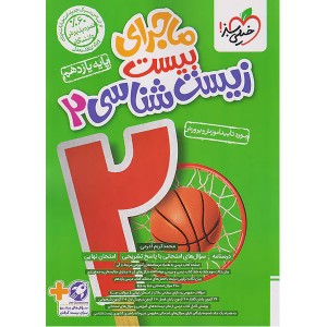 کتاب ماجرای بیست زیست شناسی یازدهم خیلی سبز چاپ 1403