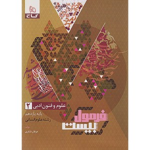 کتاب فرمول بیست علوم و فنون ادبی یازدهم انسانی گاج چاپ 1403